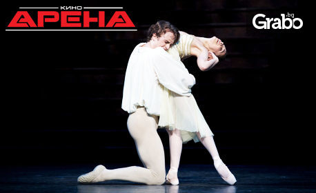 Шедьовър на балета в Кино Арена! Гледайте "Ромео и Жулиета" от Кралската опера в Лондон - на 20 или 21 Юли
