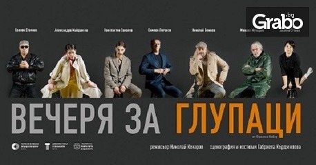 Комедията "Вечеря за глупаци" на 22 Април, на Основна сцена в ДТ "Стоян Бъчваров" - Варна