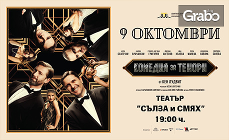 Спектакълът "Комедия за тенори" на 9 Октомври, в Театър "Сълза и смях"