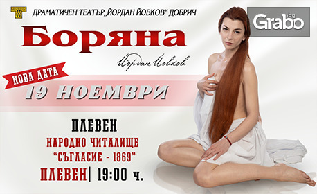 Спектакълът "Боряна" на 19 Ноември, в Читалище "Съгласие"