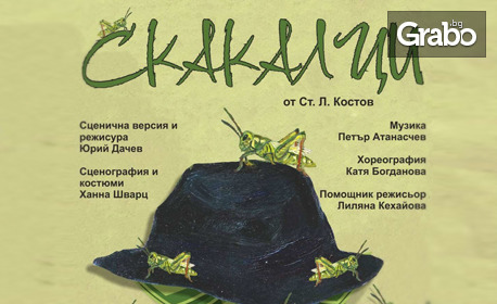 Спектакълът "Скакалци" на 29 Ноември, в МДТ "Константин Кисимов"