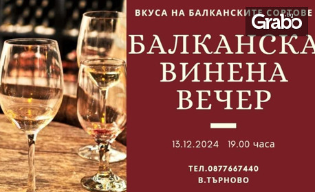 Вълнуващо преживяване: Дегустация на различни традиционни вина, плюс кетъринг на 13 Декември, във Винен Дегустационен Център