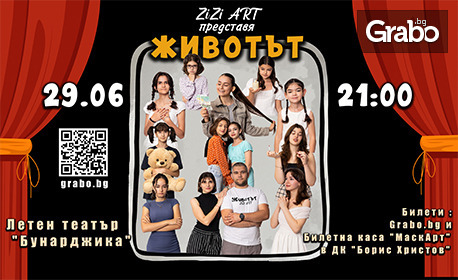 Представлението "Животът" на Zizi ART - на 29 Юни в Летен театър - Пловдив