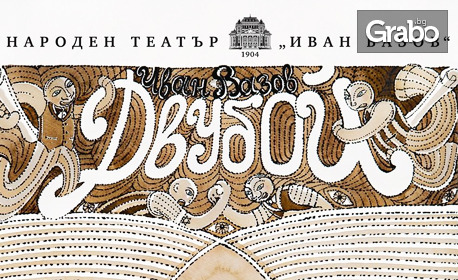 Спектакалът "Двубой" с режисьор Мариус Куркински - на 2 Юли