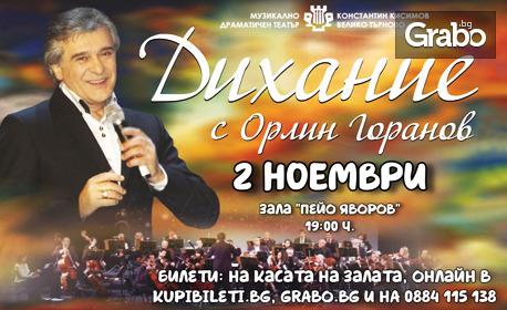 Концерт "Дихание" с Орлин Горанов на 2 Ноември, в Зала "Яворов"