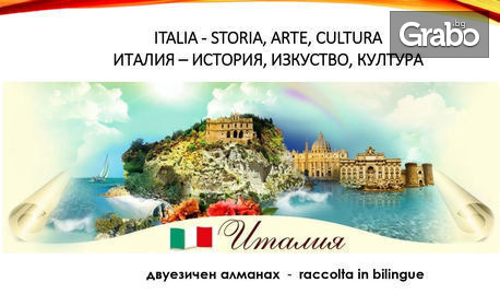 За Италия с любов: PDF справочник или комплект за изучаване на италиански език