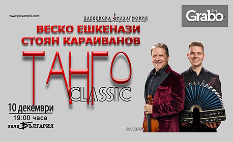 Плевенска филхармония представя: "Танго Classic" концерт на Веско Ешкенази и Стоян Караиванов - на 10 Декември, в Зала България