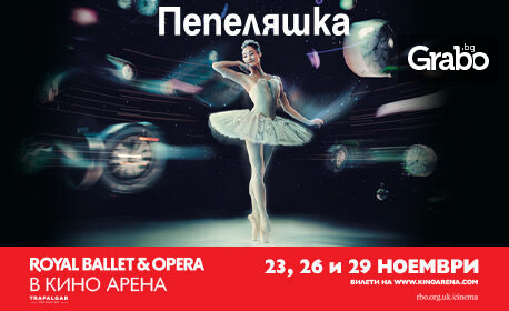 Кино Арена The Mall представя: прожекция на операта “Royal Ballet & Opera: Пепеляшка” – на 23, 26 и 29 Ноември Кино Арена The Mall представя: прожекция на операта “Royal Ballet & Opera: Пепеляшка” – на 23, 26 и 29 Ноември