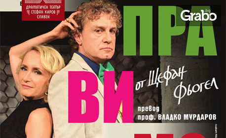 Албена Павлова и Емил Марков в постановката "Непоправимо" на 9 Август