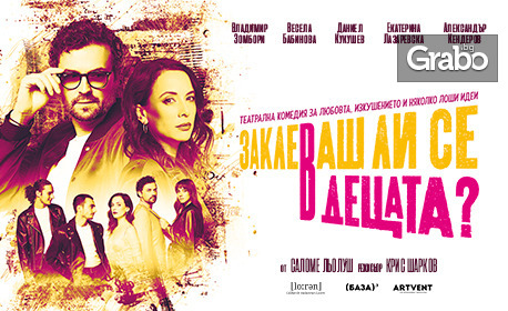 Постановката “Заклеваш ли се в децата?” на 30 Януари, в Театър Артвент