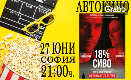 На автокино! Гледайте български филм или концерт, по избор
