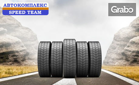 За автомобила: Смяна на 2 или 4 броя гуми от 13 до 18 цола