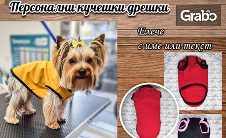 Персонализирано кучешко елече или яке