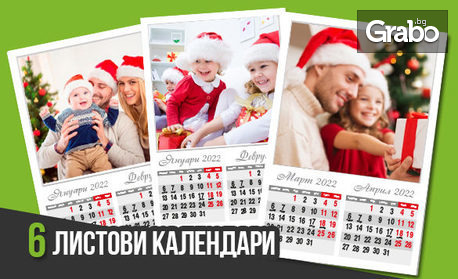 6 или 12-листов стенен календар за 2022г - със снимки на клиента