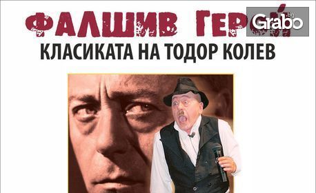 Гледайте спектакъла "Фалшив герой", посветен на Тодор Колев - на 8 Юли