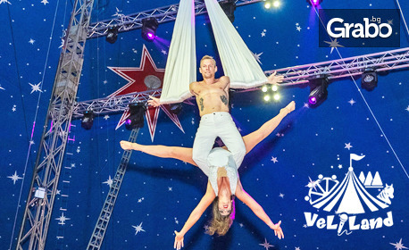 Вход за цирк VeliLand на 10 Септември - във Велинград