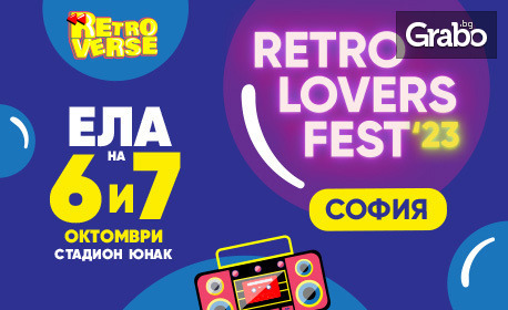 Двудневен вход за Retro Lovers Fest с любимите звезди на 90'те: 6 и 7 Октомври, Стадион Юнак