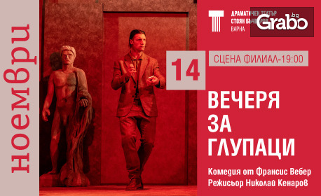 Постановката "Вечеря за глупаци" на 14 Ноември, на Сцена Филиал, Варна