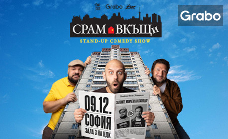 "Срам вкъщи" - Stand-up Comedy Show на Капитана, Кючуков и Донски на 9 Декември, в Зала 3 на НДК