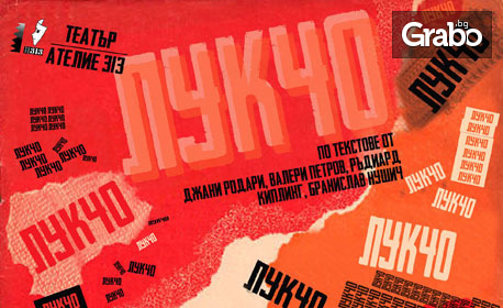 Спектакъл за малки и големи: "Лукчо" на 29 Март, в Театър "Ателие 313"