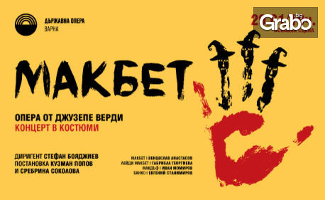 Операта "Макбет" от Верди - на 29 Януари, в Държавна опера - Варна