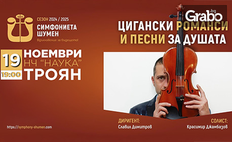 Спектакълът "Цигански романси и песни за душата" на 19 Ноември, в Читалище "Наука" - Троян