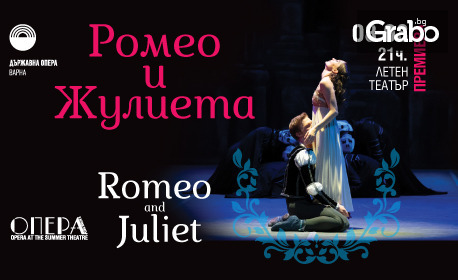 Премиера на балета "Ромео и Жулиета" на 8 Август в Летен театър - Варна