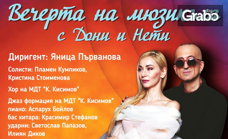 "Вечерта на мюзикъла" с Дони и Нети, солисти, хор и джаз формация от оркестъра на МДТ "К. Кисимов", на 18 Септември в Читалище "Заря", Хасково