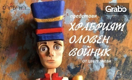 Кукленото представление "Храбрият оловен войник" по Ханс Кристиан Андерсен - на 19 Февруари, в Театър Хенд, Пловдив