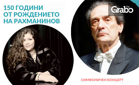 Симфоничен концерт "150 години от рождението на Рахманинов" на 23 Февруари, в Дом на културата "Борис Христов"