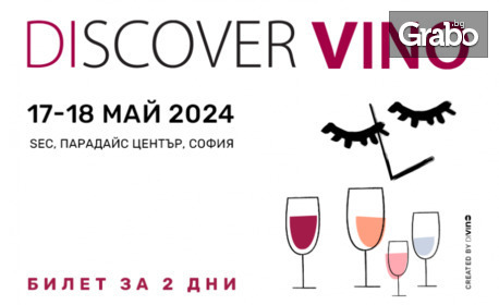 Обиколете широкия свят на виното за 2 дни на Discover Vino 2024 на 17 и 18 Май, в Sofia Event Center (SEC), Парадайс център