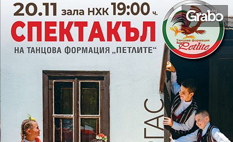 Спектакъл на танцова формация "Петлите" на 20 Ноември, в Културен дом НХК - Бургас