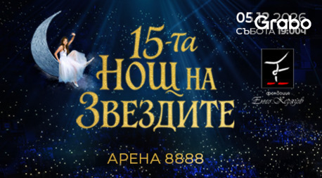 15-та Нощ на звездите - световното шоу на Фондация Енчо Керязов: 5 Декември, Арена 8888