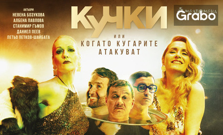 Постановката "Кучки" - на 30 Ноември в Културен дом НХК