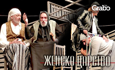 Комедията "Женско царство" със специалното участие на народната певица Гуна Иванова на 12 юни, в Канев център - Русе