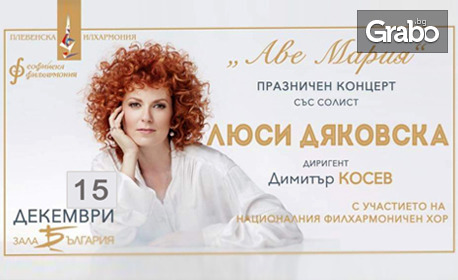 "Аве Мария": празничен концерт на Люси Дяковска и Плевенска филхармония - на 15 Декември, в Зала "България"