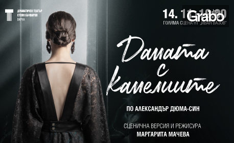 Постановката "Дамата с камелиите" на 14 Ноември в Народен театър "Иван Вазов"