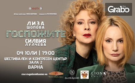 Комедията "Госпожите" със Силвия Лулчева и Лиза Шопова на 4 Юли, в Зала 2 на ФКЦ - Варна