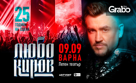 Любо Киров - 25 години на сцената: на 9 Септември, в Летен театър - Варна