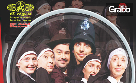 Криминалната комедия "Светици и перверзници" на 28 Септември, в Концертна зала "Добрич"