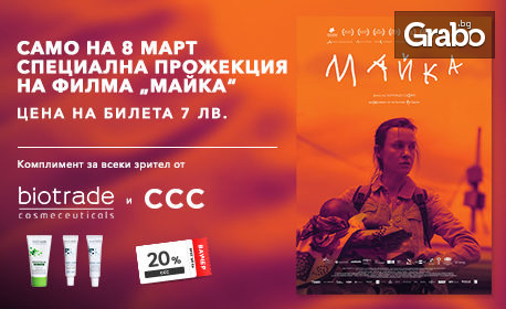 Специална прожекция на филма "Майка" на 8 Март в Кино Арена и бонус - комплимент от CCC и Biotrade