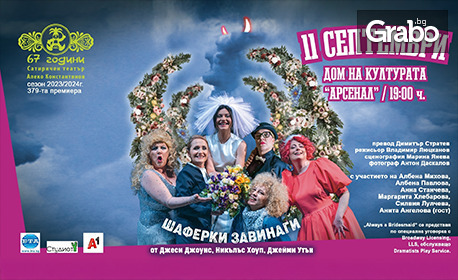 Спектакълът "Шаферки завинаги" на 11 Септември, в Дом на културата "Арсенал", Казанлък