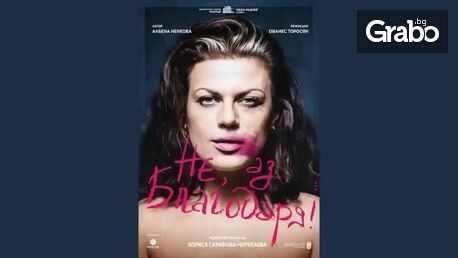 Моноспектакълът "Не, аз благодаря!" с участието на Бориса Сарафова-Черкелова на 20 Февруари, на Камерна сцена в ДКТ "Иван Радоев" - Плевен
