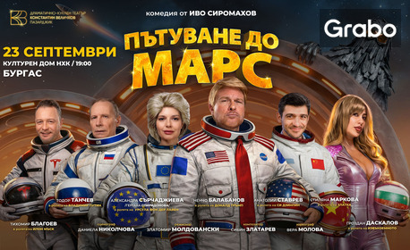 Постановката "Пътуване до Марс" на 23 Септември, в Културен дом НХК, Бургас
