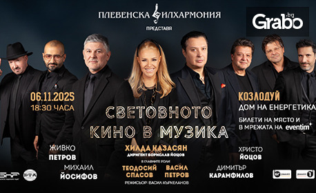 Концерт на Плевенска филхармония и Хилда Казасян "Световното кино в музика", с участието на Теодосий Спасов и Васил Петров - на 6 Ноември, в Дом на енергетиката - Козлодуй