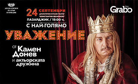 Спектакълът "С най-голямо уважение" от Камен Донев на 24 Септември, в Драматично-куклен театър "Константин Величков" в Пазарджик