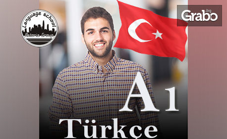 Онлайн курс по руски или турски език - ниво А1 или А2, с 6-месечен достъп