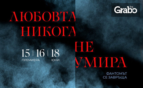 Мюзикълът "Любовта никога не умира" - втората част "Фантомът на операта", на 28 Октомври в Музикалeн театър