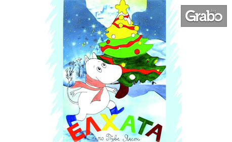 Детският куклен спектакъл "Елхата" със специален гост Дядо Коледа - на 21 Декември, в Държавен куклен театър - Стара Загора