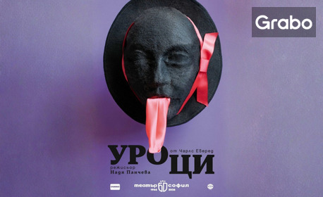 Спектакълът "Уроци" на 18 Ноември, на Камерна сцена в Театър "София"